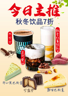 秋冬饮品7折促销海报