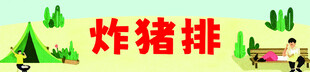 炸猪排卡通横幅