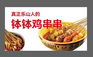 乐山钵钵鸡串串