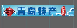 青岛特产宣传横幅