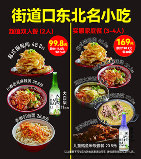 东北名小吃套餐宣传海报