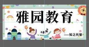 雅园教育宣传横幅