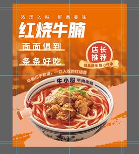 红烧牛腩面宣传海报