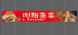 浏阳蒸菜宣传横幅