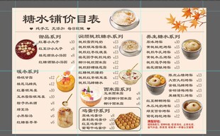 糖水铺价目表