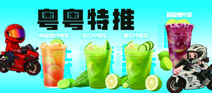 粤粤特推饮品宣传图