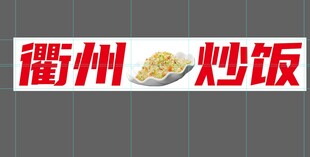 衢州炒饭图文标识