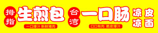 生煎包一口肠店招文字