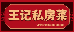 王记私房菜中式招牌