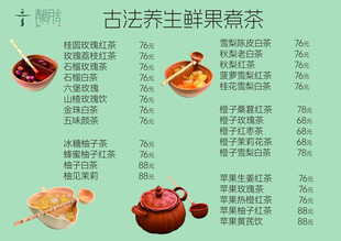 古法养生鲜果煮茶菜单