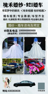 婚纱婚车服务宣传海报
