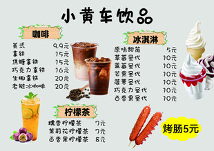 小黄车饮品价目表