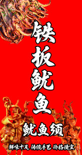 铁板鱿鱼宣传海报