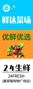 24生鲜门店招牌