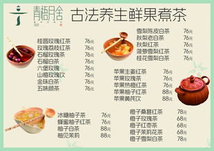 古法养生鲜果煮茶菜单