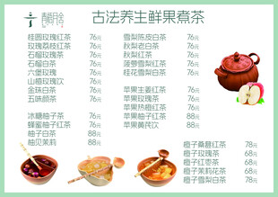 古法养生鲜果煮茶菜单
