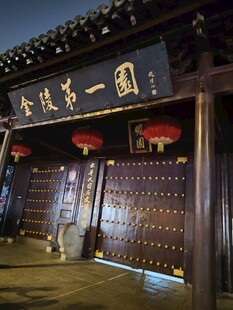 金陵第一园古建门楼夜景