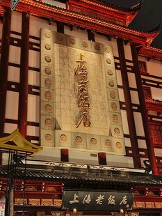 上海老饭店中式夜景