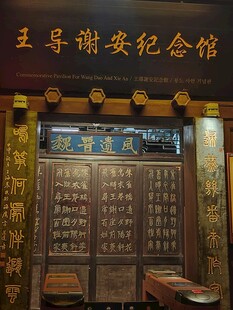 王导谢安纪念馆
