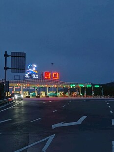 暮色中的高速收费站