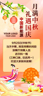 中秋国庆双节宣传海报