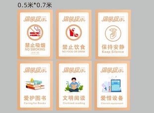 图书馆文明提示标识套装