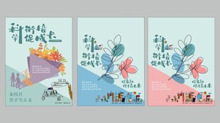 科学衔接促成长系列海报
