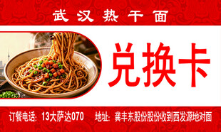 武汉热干面兑换卡