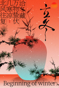 立冬节气国风海报