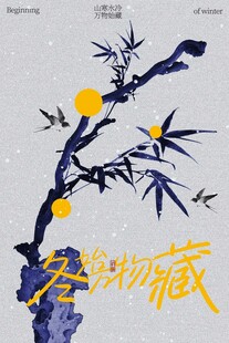 立冬冬季插画国风海报