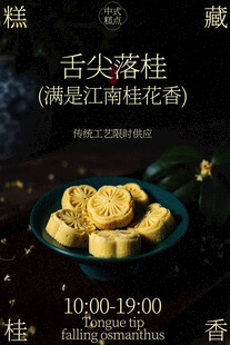 秋季桂花糕甜品小吃海报