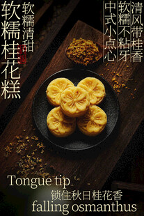 软糯桂花糕甜品小吃海报