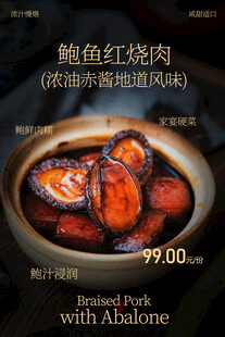 鲍鱼红烧肉美食海报