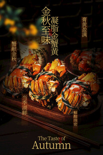 中秋大闸蟹美食海报