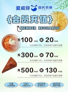 西餐会员充值活动海报