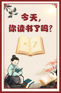 读书劝学国风宣传海报