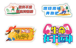 运动励志卡通艺术字素材