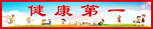 健康第一 校园宣传标语