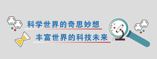 科学科普宣传标语