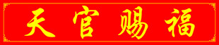 天官赐福书法横批
