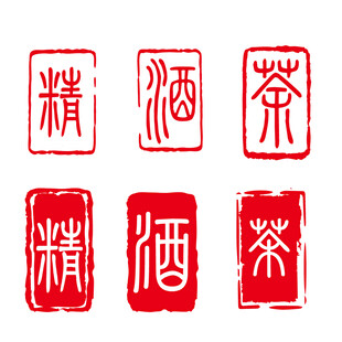 印章