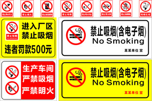 禁止吸烟禁止吸电子烟