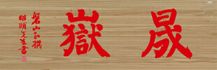 晟岳