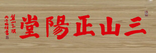 三山正阳堂