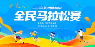 马拉松比赛