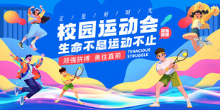 运动会展板 