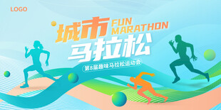 马拉松比赛