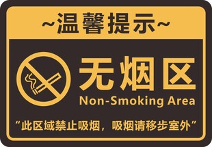 无烟区