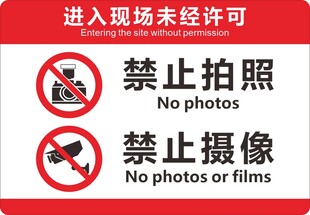 进入现场未经许可