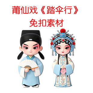 莆仙戏踏伞行Q版人物